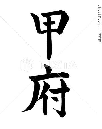 筆文字 甲府 楷書 筆文字 甲府 楷書 105842119