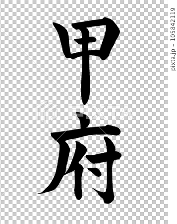 筆文字 甲府 楷書 筆文字 甲府 楷書 105842119