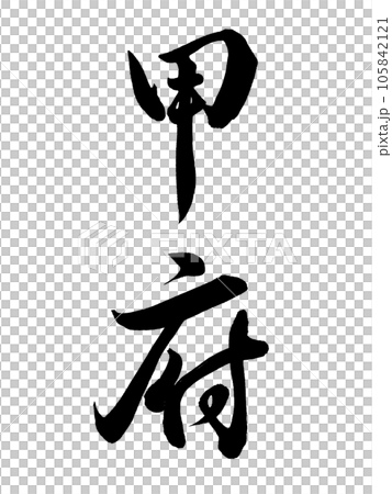 筆文字 甲府 行書 筆文字 甲府 行書 105842121