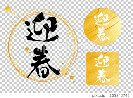 “迎新年”書法零件和郵票、金箔、新年特賣、新年祝福 “迎新年”書法零件和郵票、金箔、新年特賣、新年祝福 105843743