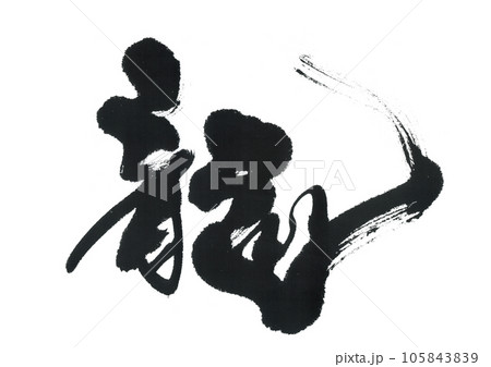 筆文字　龍　りゅう 105843839
