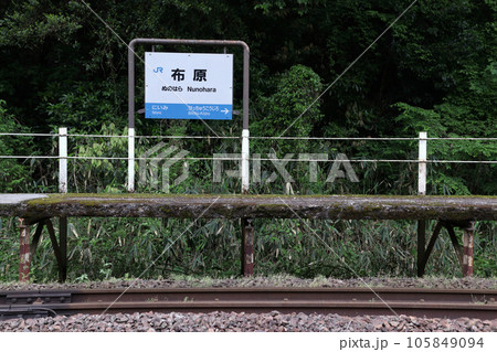 伯備線：布原駅ホーム・駅名標 105849094