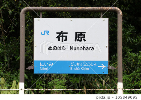 伯備線：布原駅（駅名標） 105849095