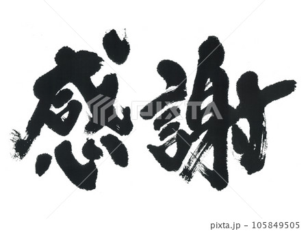筆文字 感謝 筆文字 感謝 105849505