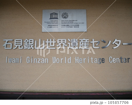 石見銀山世界遺産センター（島根県） 105857706