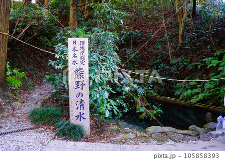 千葉県 熊野の清水 千葉県 熊野の清水 105858393