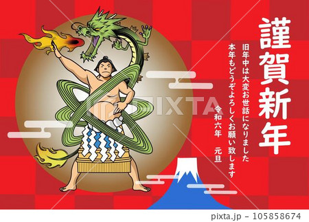 龍のように猛々しい力士の年賀状 105858674