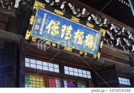京都清涼寺本堂の扁額-3 京都清涼寺本堂の扁額-3 105859346