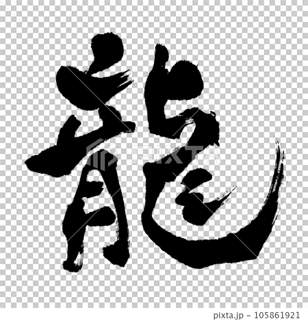 龍（筆文字） 年賀状 干支 手書き文字のイラスト素材 [105861921] - PIXTA