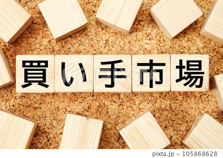 買い手市場　木製キューブのビジネス用語素材 105868628