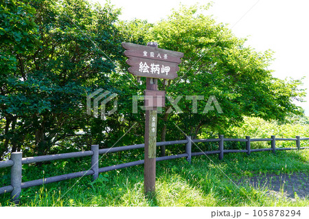 室蘭八景・絵鞆岬の看板 室蘭八景・絵鞆岬の看板 105878294