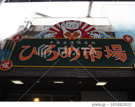 ひろめ市場の風景 ひろめ市場の風景 105882022