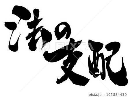 法の支配 ・・・筆文字素材の手書きの墨で書いたイラスト文字 文字
