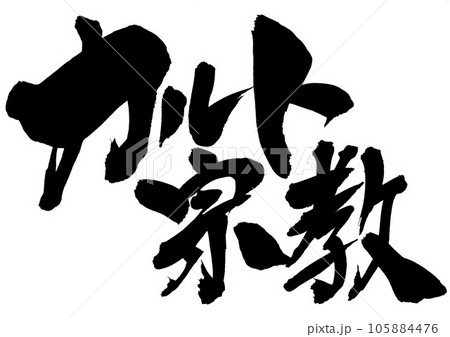 カルト宗教 ・・・筆文字素材の手書きの墨で書いたイラスト文字 文字 書道 手書き 筆文字 カルト宗教 ・・・筆文字素材の手書きの墨で書いたイラスト文字 文字 書道 手書き 筆文字 105884476