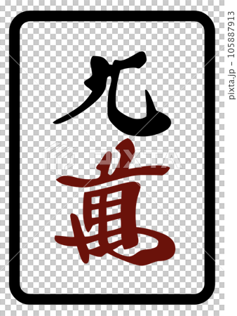 麻將牌 90,000 105887913