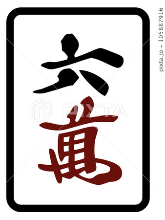 麻雀牌　六萬 105887916