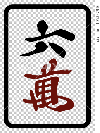 麻雀牌　六萬 105887916