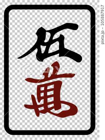 Mahjong tiles 50,000 105887917