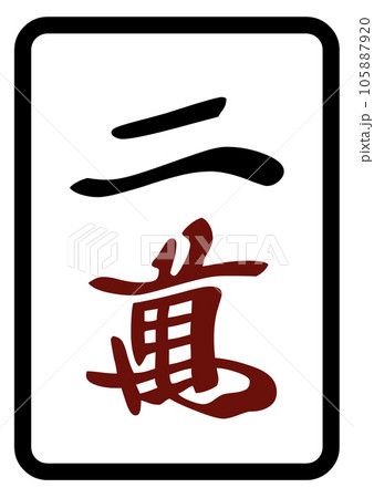 麻雀牌 二萬 麻雀牌 二萬 105887920