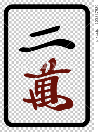 麻將牌 20,000 麻將牌 20,000 105887920