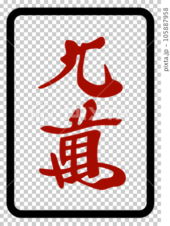 Mahjong tiles Red 90,000 105887958