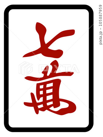 麻雀牌　赤七萬 105887959