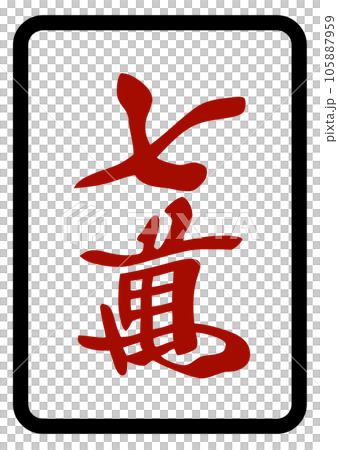 麻雀牌　赤七萬 105887959