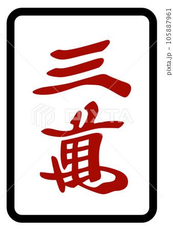 Mahjong Tile Stock Illustrations – 303 Mahjong Tile Stock Illustrations,  Vectors & Clipart - Dreamstime