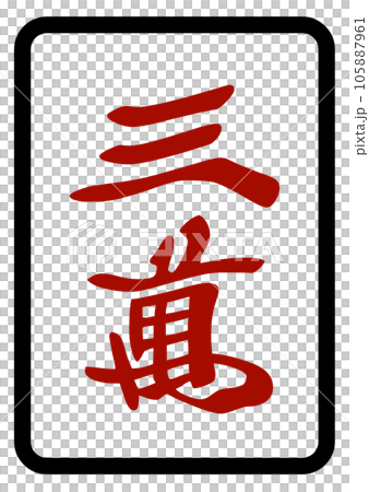 麻雀牌　赤三萬 105887961