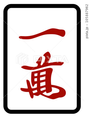 麻雀牌　赤一萬 105887962