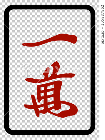 麻雀牌　赤一萬 105887962