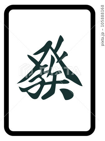 麻雀牌 發 麻雀牌 發 105888168