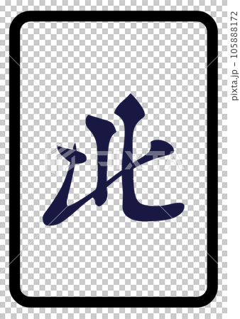 麻將牌北 105888172