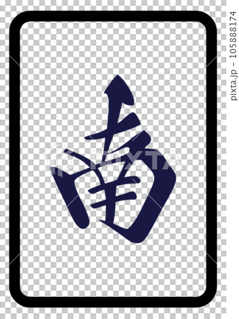 麻將牌南 麻將牌南 105888174