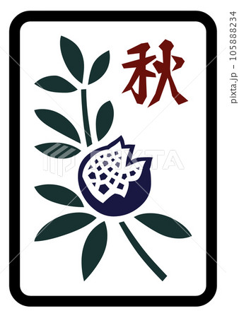 麻雀牌　秋 105888234