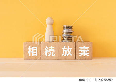 相続放棄と書かれたブロックと人形とお金 105890267