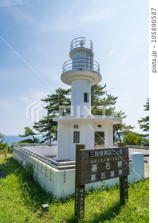 「岩手県」新緑の中に立つ碁石埼灯台　大船渡市 105890587