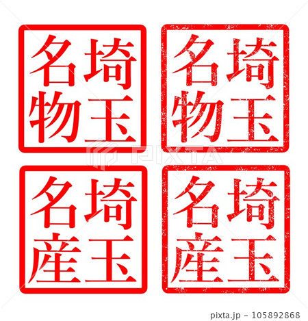 埼玉名物 名産 ハンコ イラスト かすれ文字 105892868