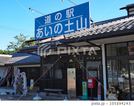 道の駅あいの土山（甲賀市） 105894243
