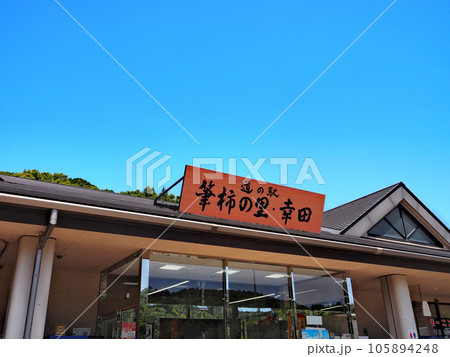 道の駅 筆柿の里・幸田 道の駅 筆柿の里・幸田 105894248