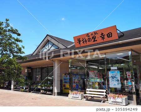 道の駅 筆柿の里・幸田 道の駅 筆柿の里・幸田 105894249