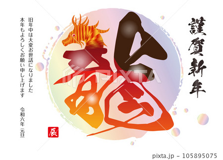 辰年の年賀状素材2024 辰年の年賀状素材2024 105895075