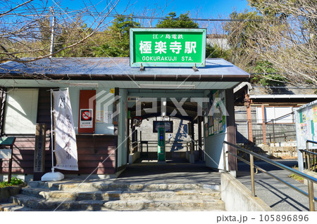 冬の極楽寺駅（神奈川県鎌倉市） 105896896