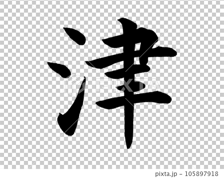 筆文字 津 楷書のイラスト素材 [105897918] - PIXTA