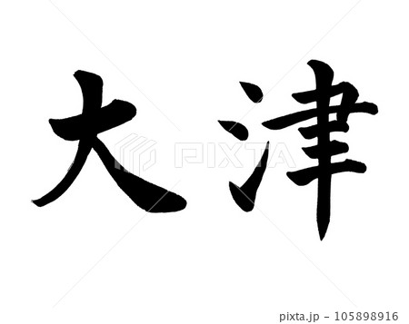 筆文字 大津 楷書のイラスト素材 [105898916] - PIXTA