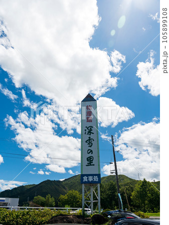道の駅ゆのたに　物産館　深雪の里　入口　夏晴れの青空　新潟県魚沼市吉田 105899108