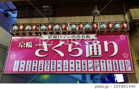 さくら通りの鮮やかなピンク色の看板 大阪市都島区京橋 さくら通りの鮮やかなピンク色の看板 大阪市都島区京橋 105901340