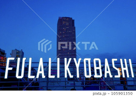 キッチンカーが集うFULALIKYOBASHI(フラリキョウバシ)の夕暮れ 大阪市都島区京橋 キッチンカーが集うFULALIKYOBASHI(フラリキョウバシ)の夕暮れ 大阪市都島区京橋 105901350