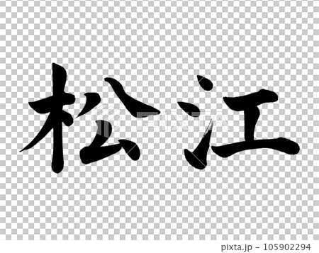 書法 松江會商 105902294