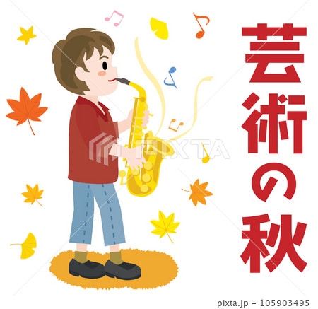芸術の秋とサックス奏者の男の子 105903495